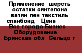 Применение: шерсть,остатки синтепона,ватин,лен,текстиль,спанбонд › Цена ­ 100 - Все города Бизнес » Оборудование   . Брянская обл.,Сельцо г.